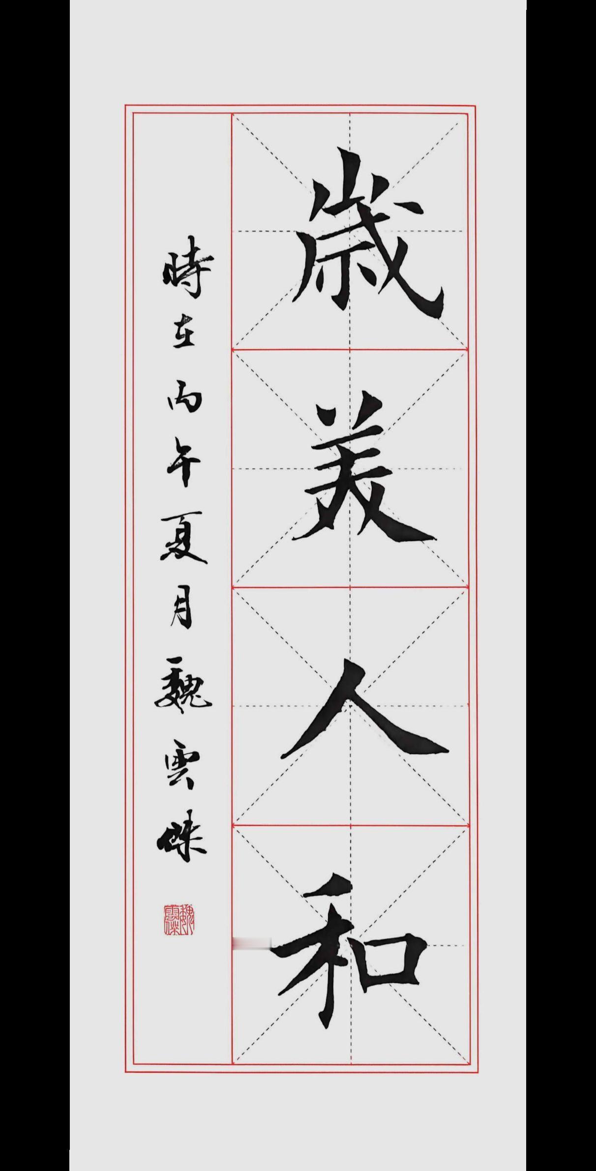 楷书书法作品欣赏楷书之美