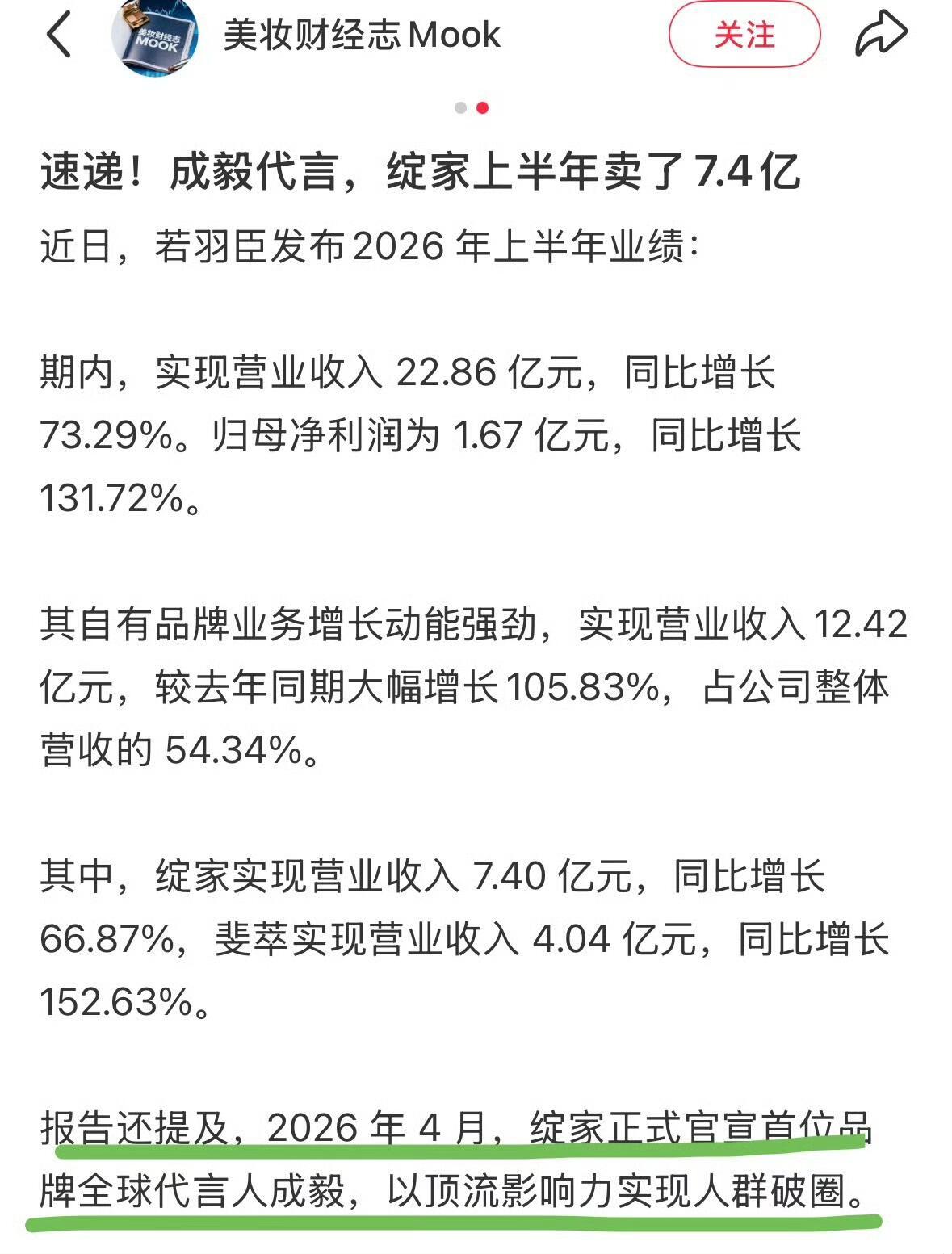 成毅绽家母公司财报提到成毅：官宣成毅为首位品牌全球代言人后上半年收入