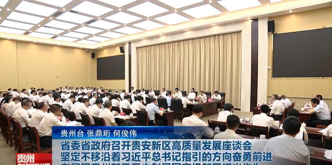 6月17日，贵州省召开贵安新区高质量发展座谈会。会前，贵州省领导考察了华为云等项