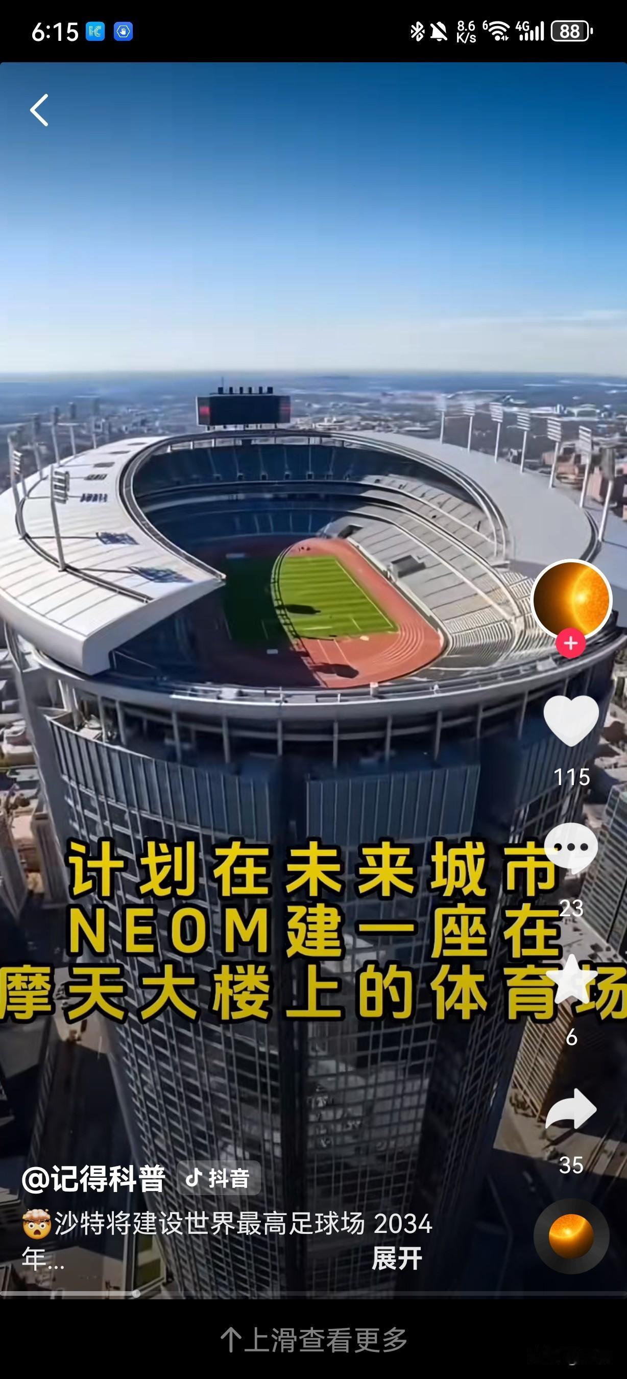 沙特将承办2034年世界杯，并计划修建世界上首个空中足球场。这座空中足球场名