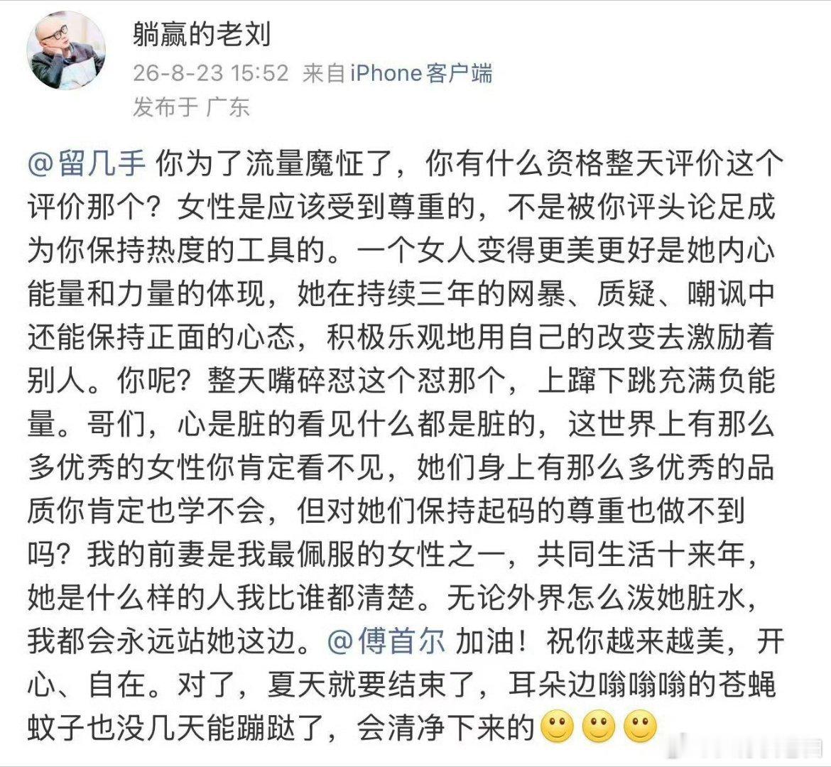 傅首尔前夫发文怼留几手留几手公开点评傅首尔引发争议，没想到前夫老刘直接下场回怼，