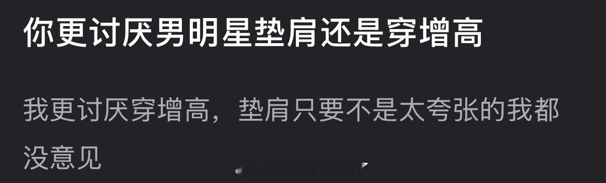 大家更讨厌男明星垫肩还是穿增高？