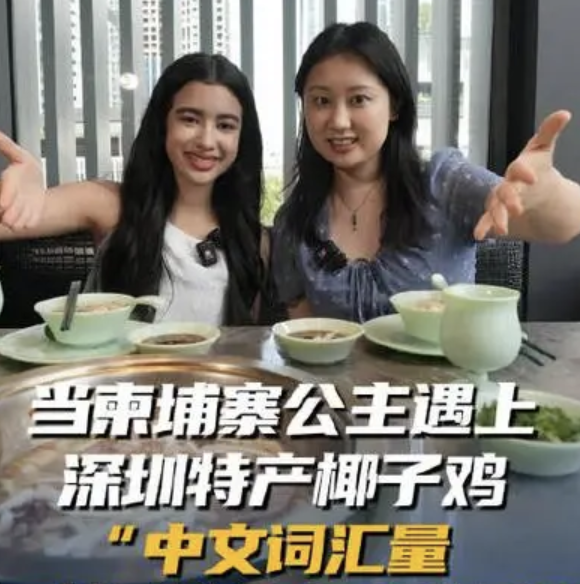柬埔寨公主诺罗敦·珍娜深圳之旅：从美食到科技的奇妙体验