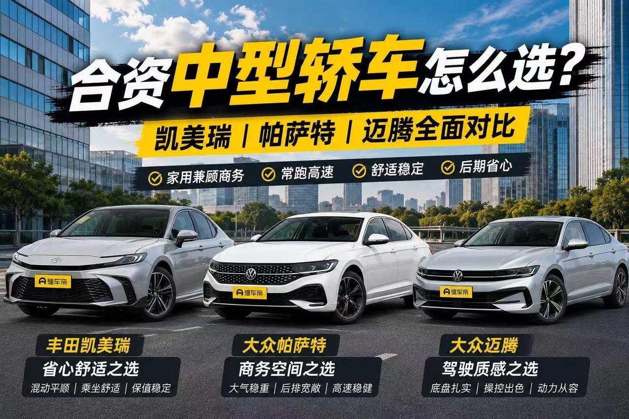 家用兼顾商务，凯美瑞、帕萨特、迈腾怎么选？ 家里只准备买一辆轿车，平时接送家