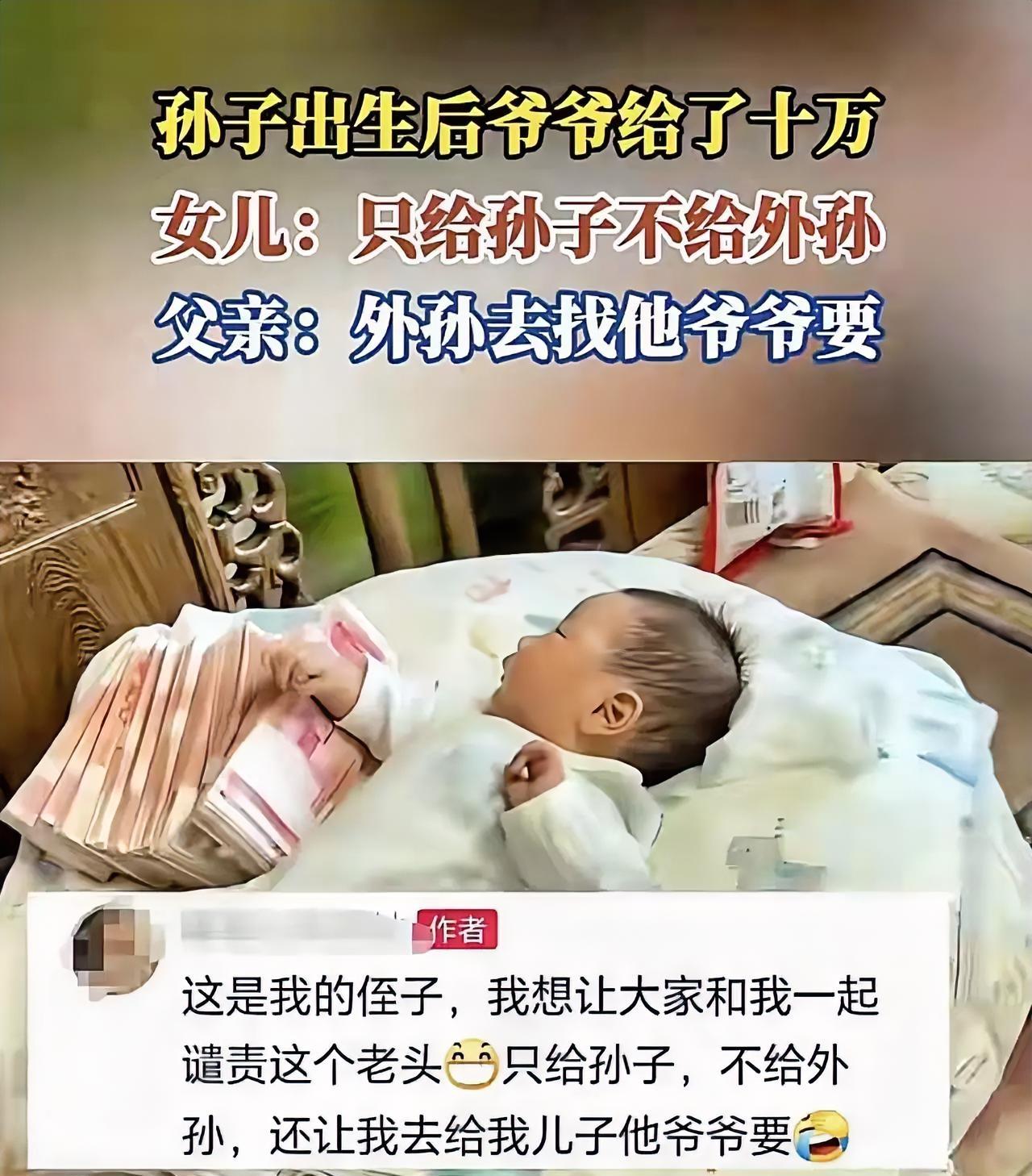 孙子落地，爷爷当场甩10万大红包，笑得合不拢嘴；转头女儿生娃，他两手空空，轻飘飘