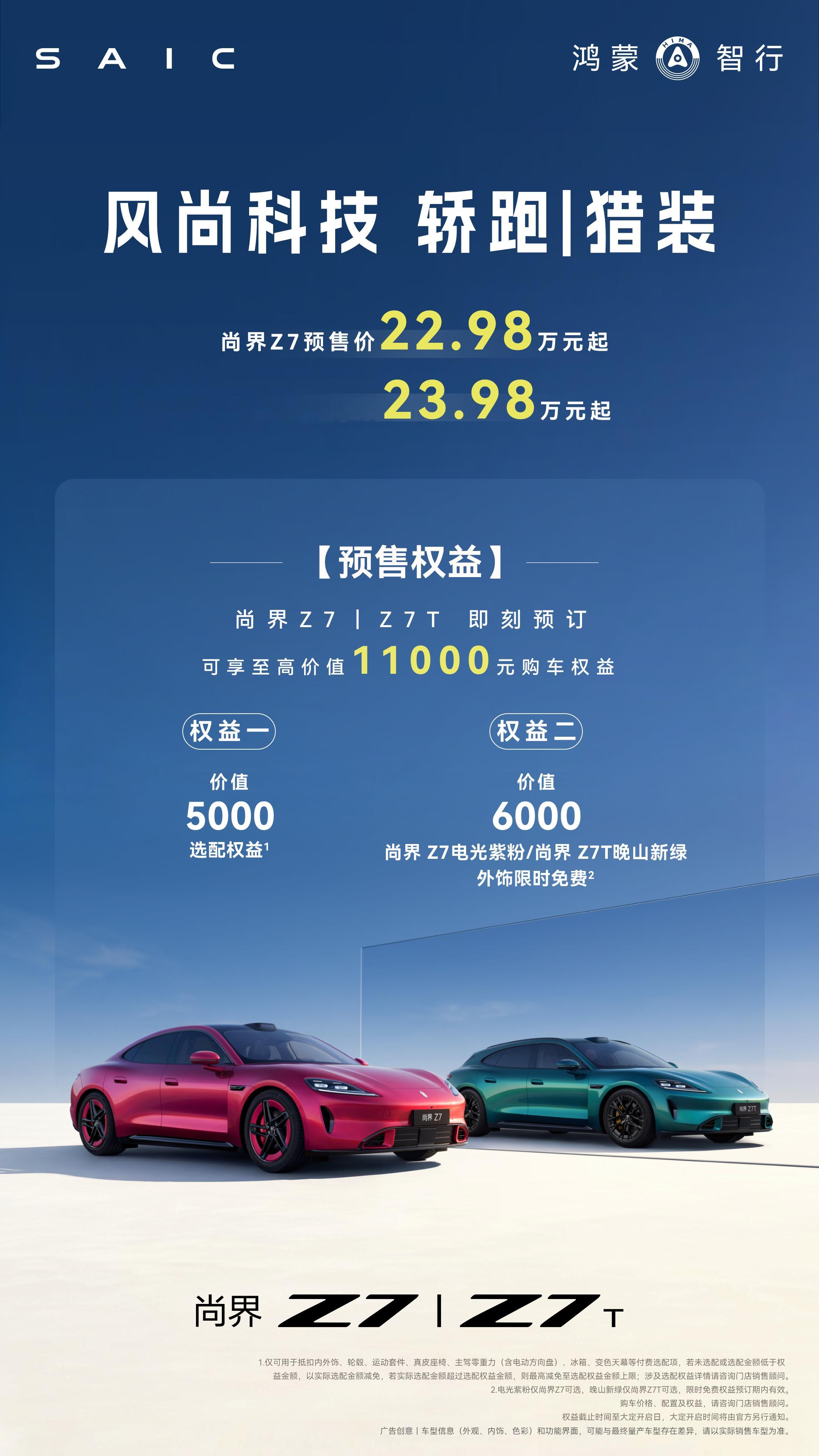 尚界Z7官宣4月22日正式上市鸿蒙智行春季发布会官宣上汽+华为的组合有多强？看看