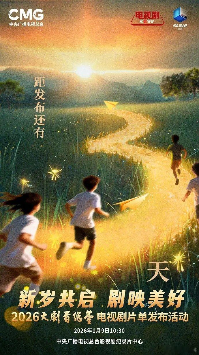 大剧看总台2026年央视片单抢先看！梁冠华蒋欣李光洁《多喜一家人》宋佳高