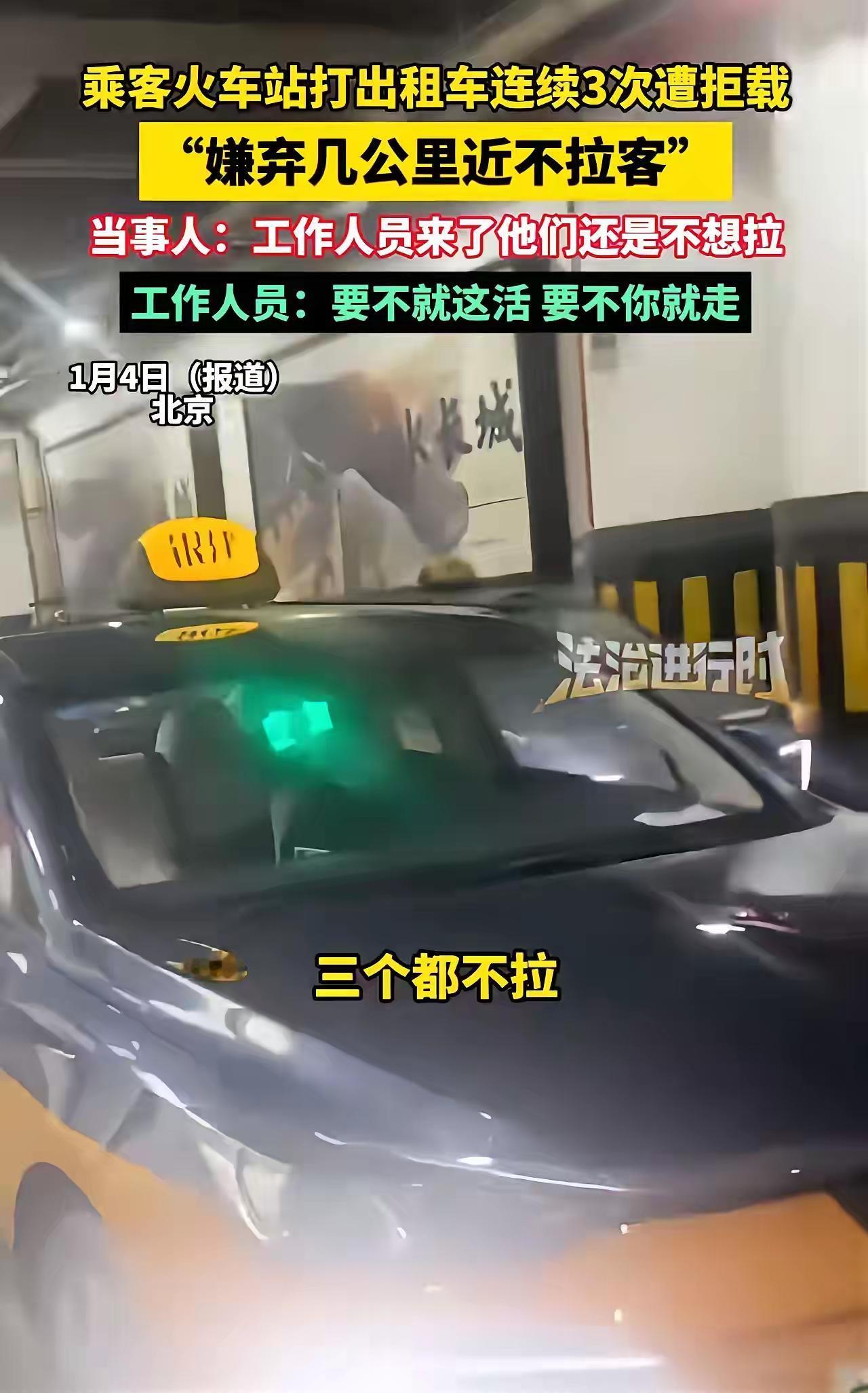 北京火车站出租车“拒载门”引爆网络：司机自毁前程，乘客怒了！你怎么看？在北