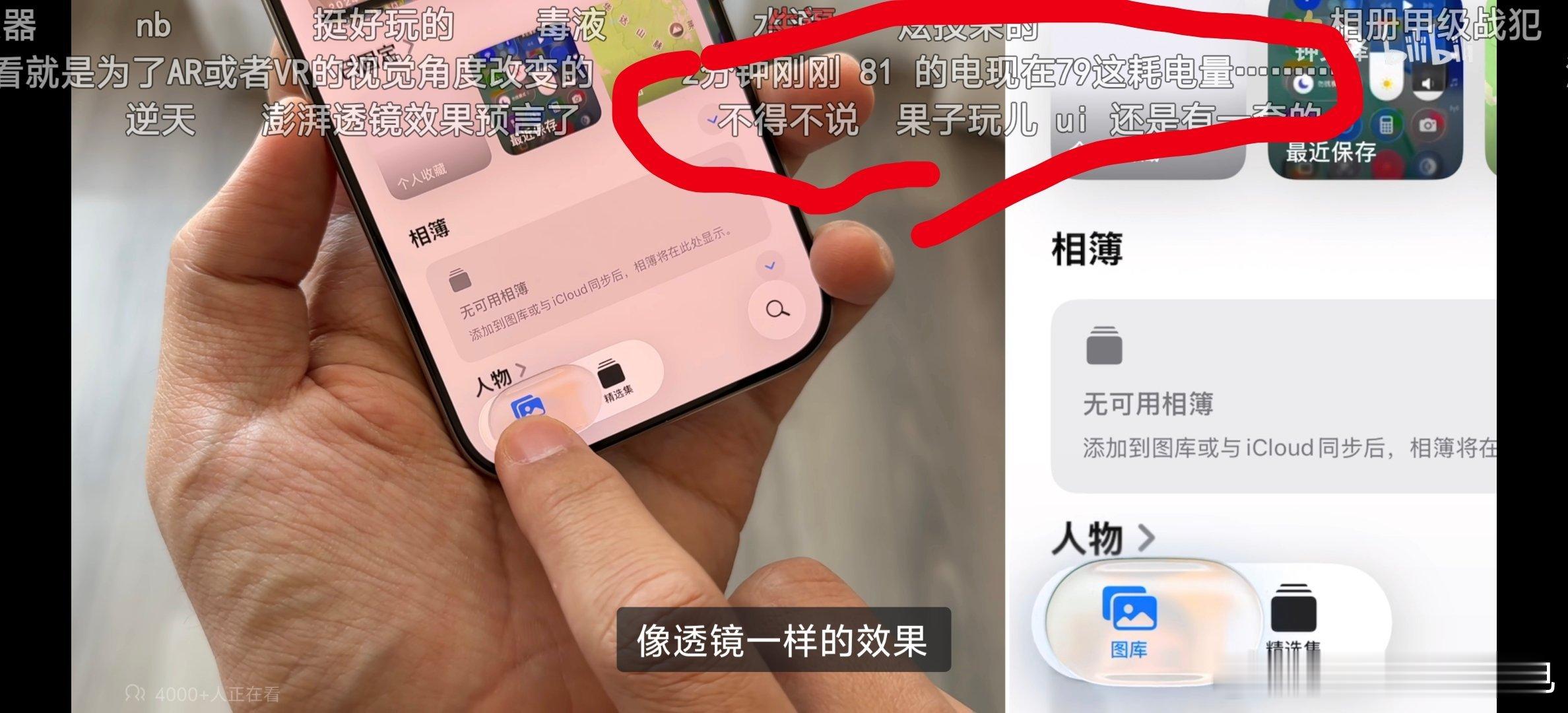 看了钟文泽演示苹果ios26的液态玻璃2分钟掉电百分之2？[？？？]作为一个从苹果