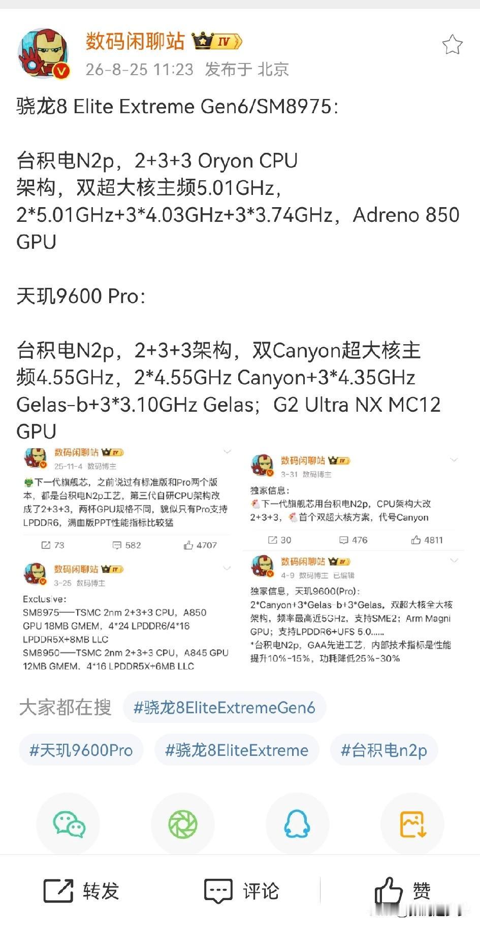 骁龙8EliteExtremeGen6/SM8975：搭载台积电N2p