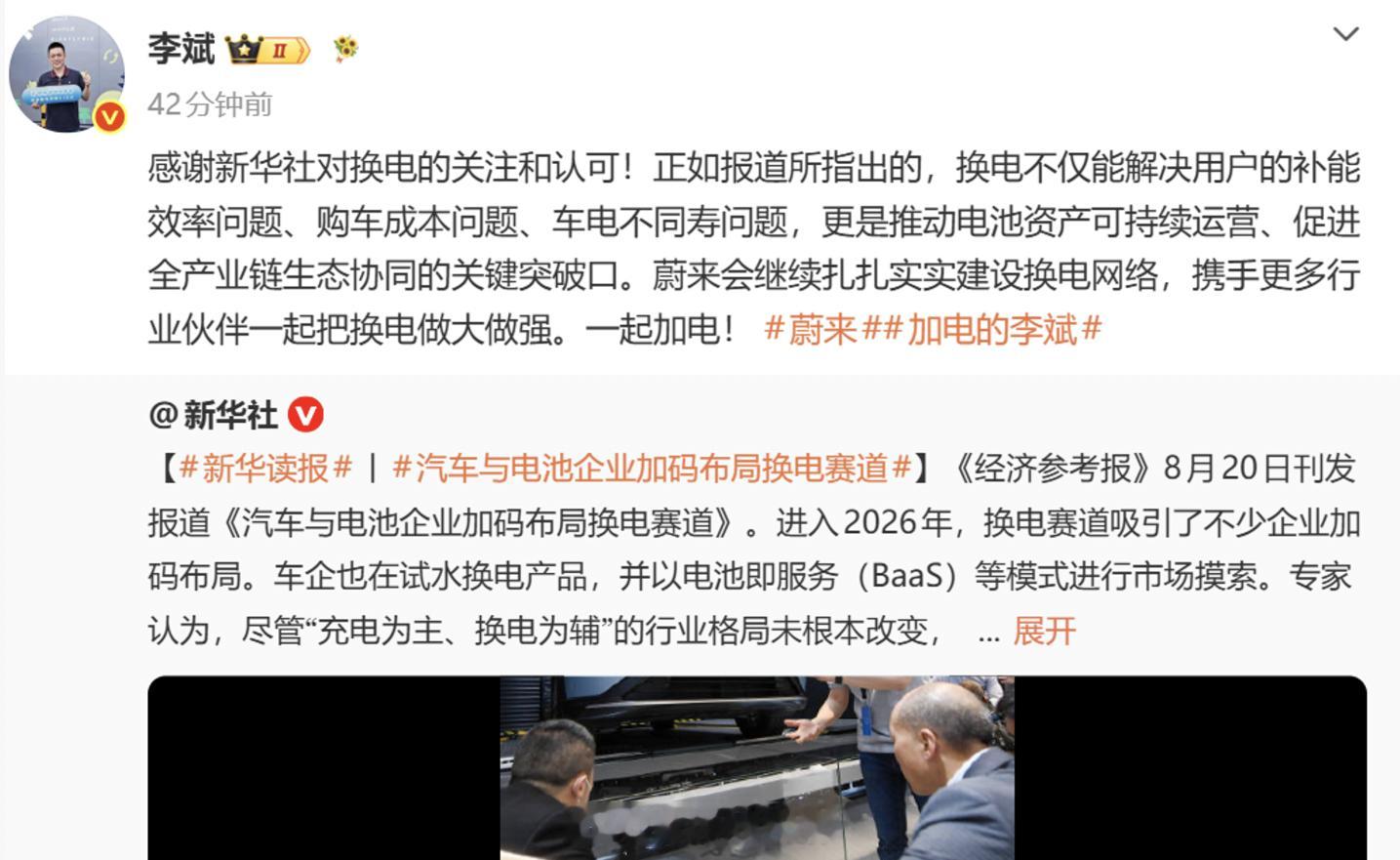 新华社也来支持换电了。李斌在回应中表示，蔚来会继续扎扎实实建设换电网络，携手更多