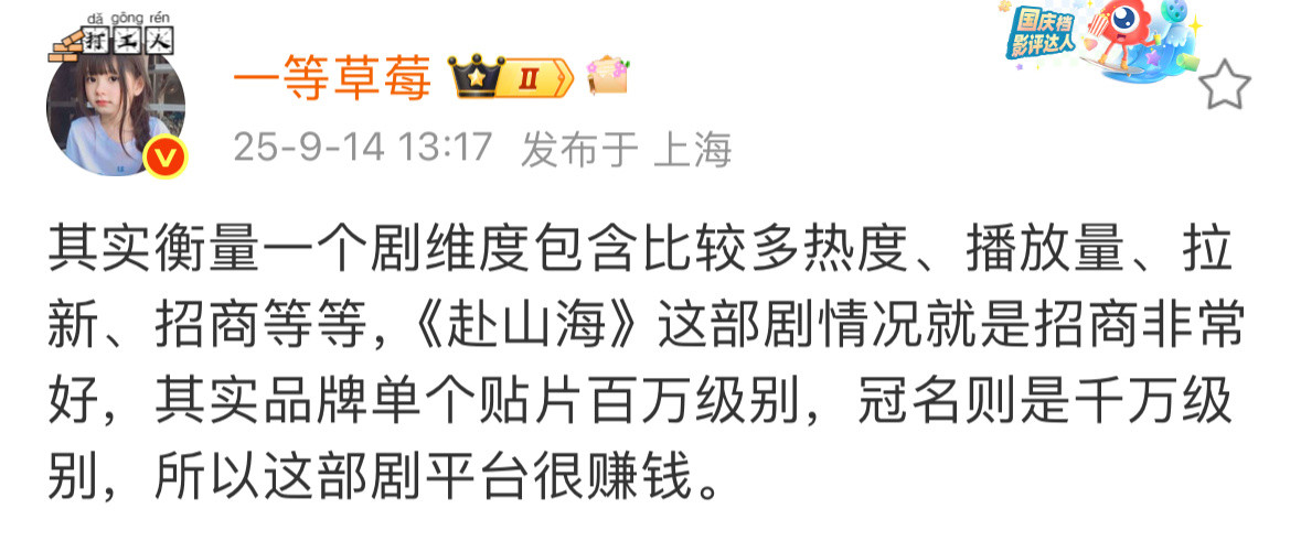 很多业内瓜主都是这样说的，赴山海演员号召力招商播放量等多维度来看，非常理想，平台