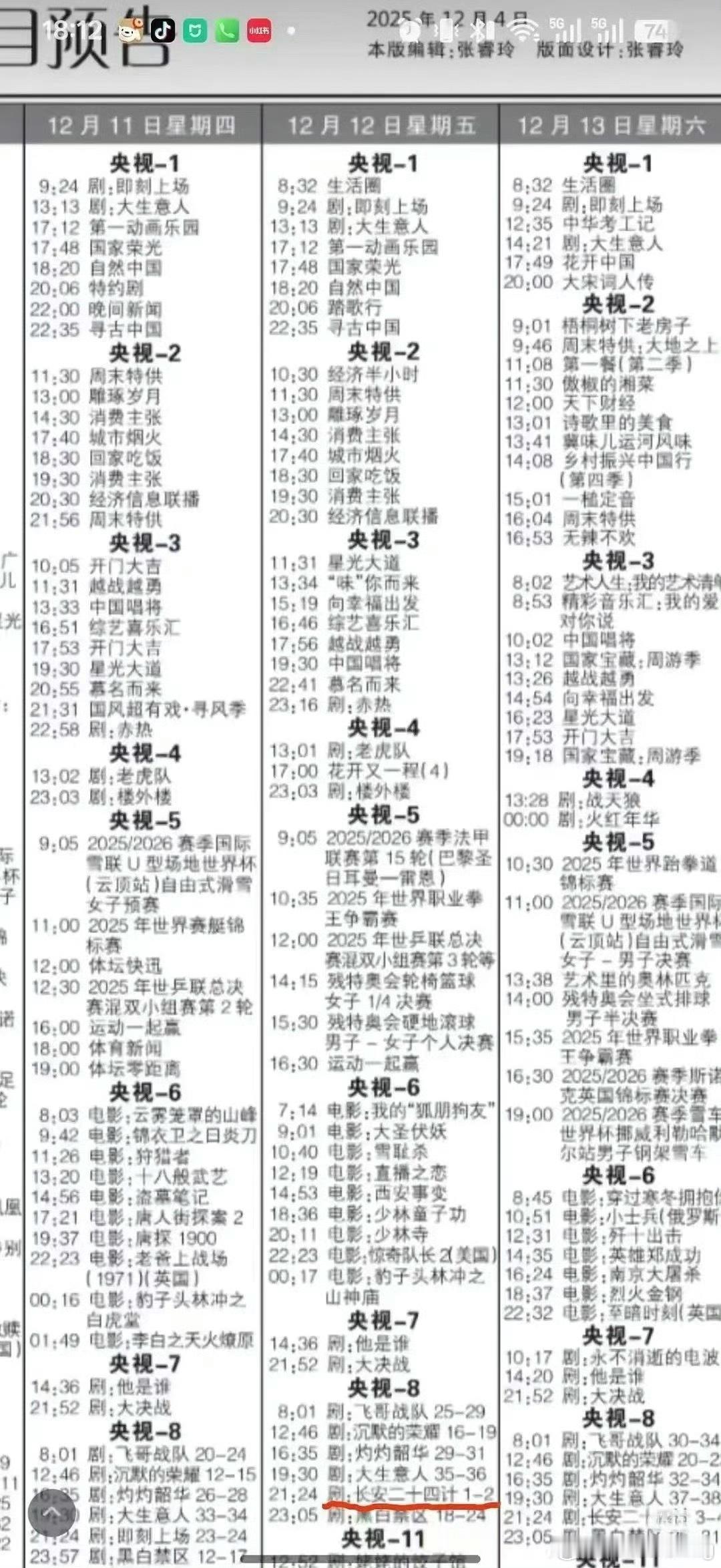 谢淮安复仇之战蓄势待发成毅长安二十四计央8次黄…12.12确定了…可以在打开电视