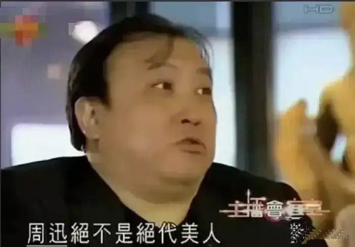 主持人问著名导演王晶：你觉得周迅漂亮吗？王晶说：和漂亮一点都不沾边！身材玩啥没啥