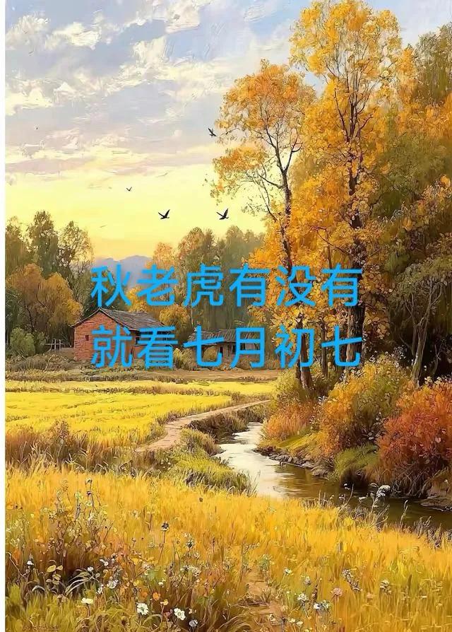“秋老虎有没有，就看七月初七”，今日七月初七，今秋要热多久？民间老话“秋老虎
