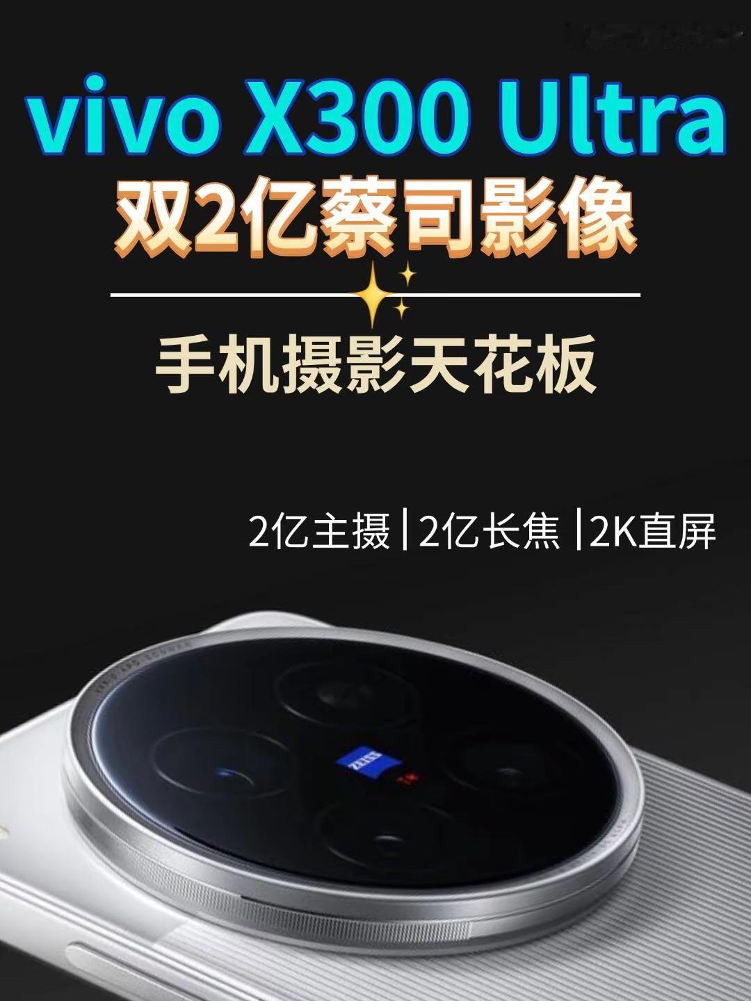 vivoX300Ultra新品爆料。vivoX300Ultra新品提前爆