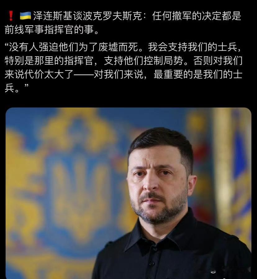 ❗️🇺🇦泽连斯基谈波克罗夫斯克：任何撤军的决定都是前线军事指挥官的事，最高司