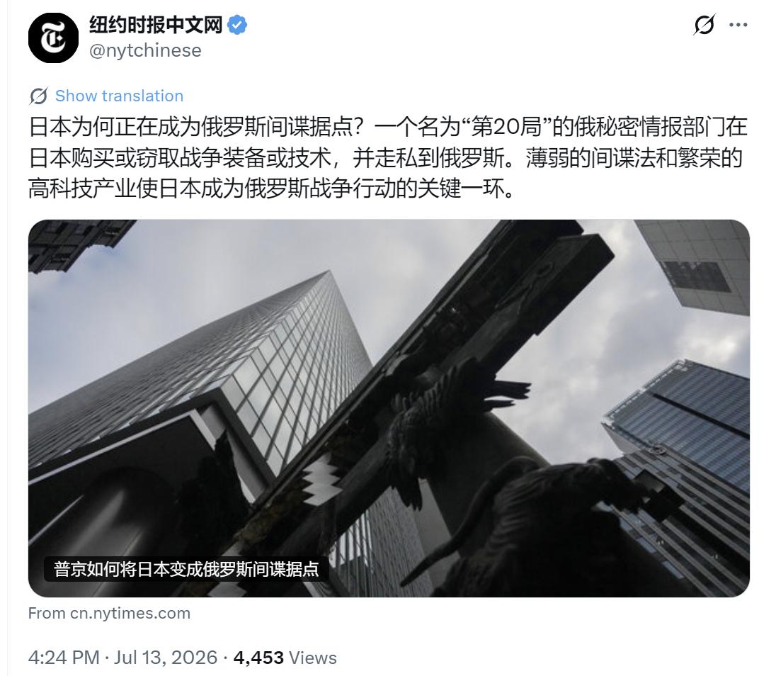 纽约时报中文网今天（7月13日）写道：“日本为何正在成为俄罗斯间谍据点？一个名为
