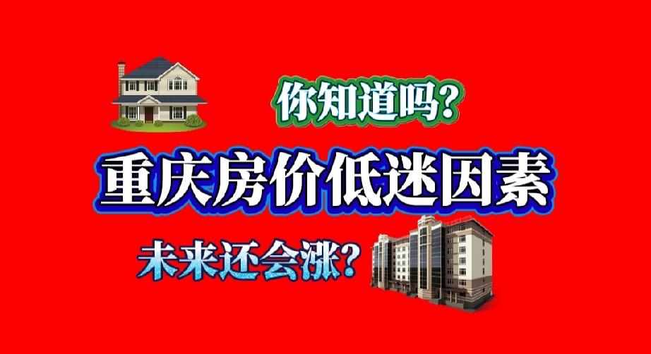 重庆房价低落的因素，你知道多少？一、土地长期“天量供应”（最核心）早年执行
