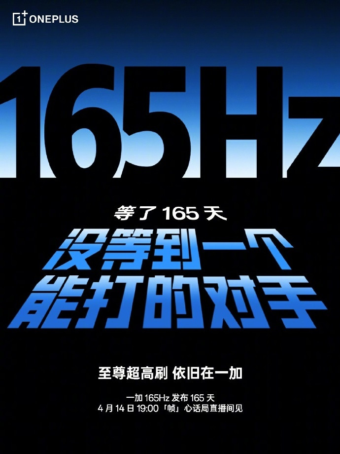 一加首款165Hz超高刷产品已经发布165天了。将近半年的时间，玩家体验到底