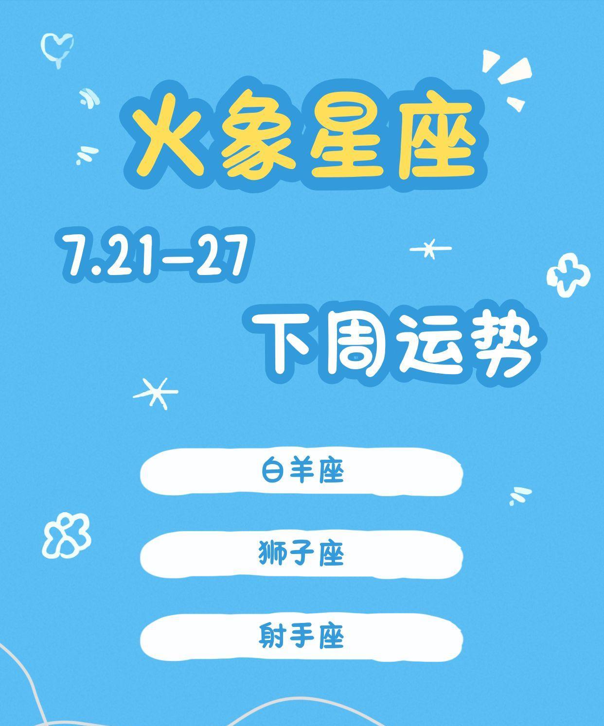 火象星座下周运势（7.21-7.27）【白羊座、狮子座、射手座】白羊座对于