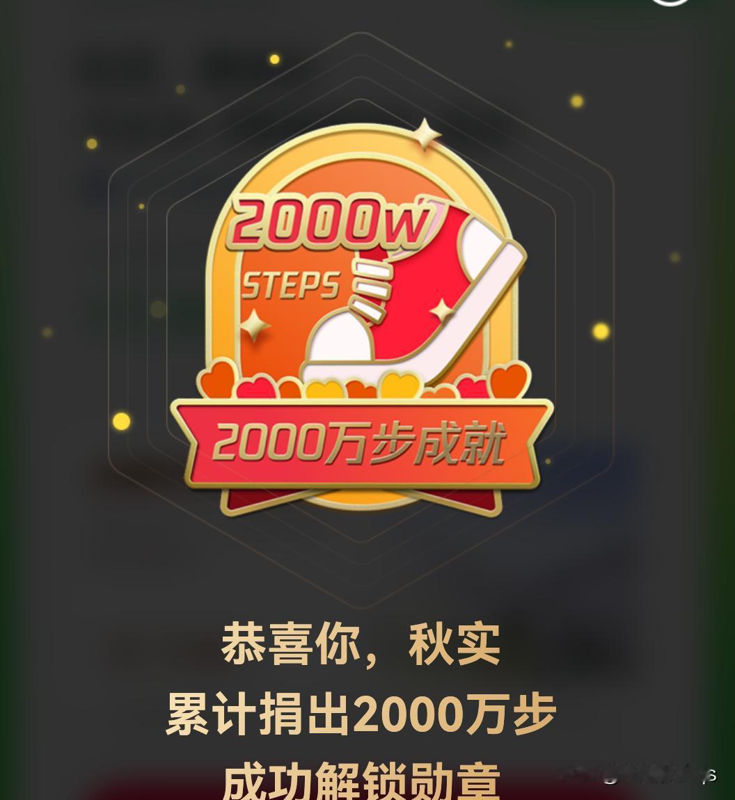 成功捐步一个长征的距离。