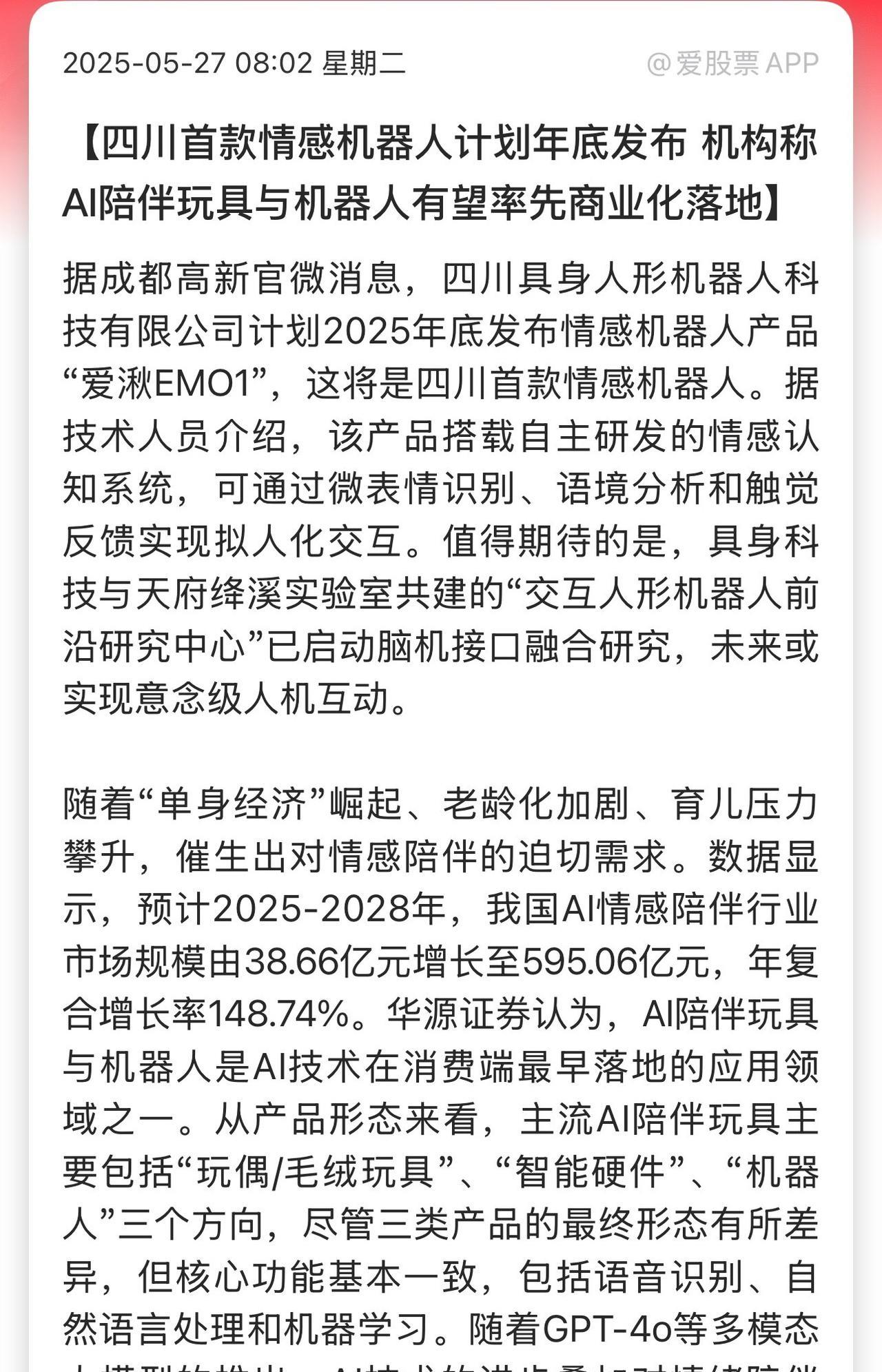 “爱湫EMO1”！首款情感机器人2025年底发布！作为西部人形机器人赛道“新势