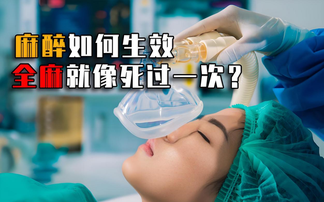 全身麻醉相当于什么？医生坦言：麻醉时，身体都在经历什么？很多人对“全麻”有种说