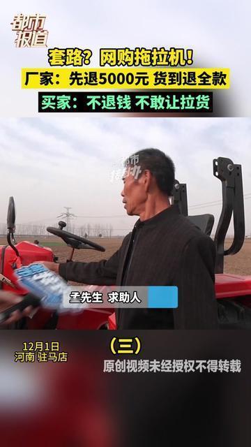 网购过的人，这套路你肯定踩过！有人买拖拉机，厂家说先退5000元再让拉货
