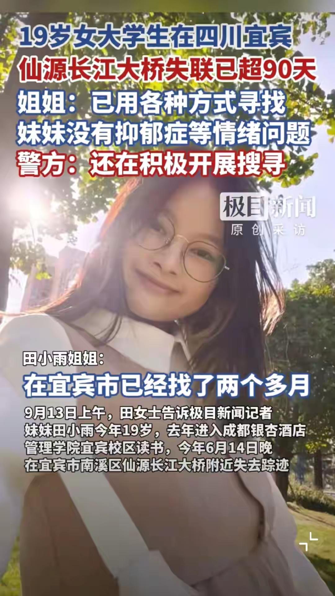 巴中19岁大一女生田小雨，已失联90多天6月14日晚自习课间，她跟同学假称“