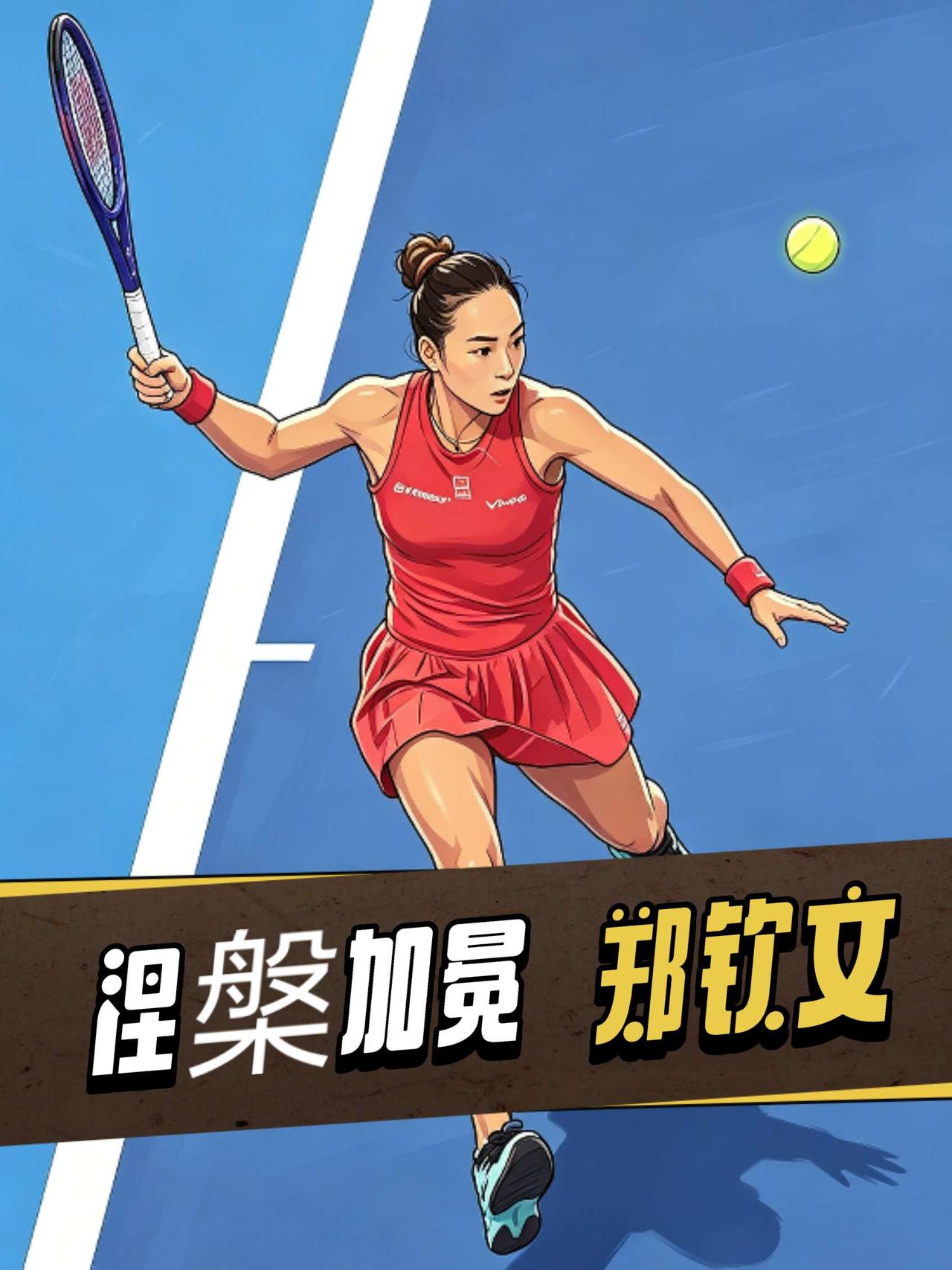 10月11日，2026中国网球公开赛女单决赛落幕。中国选手郑钦文直落两盘击败安德