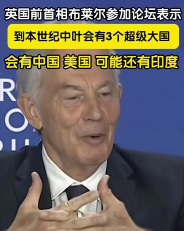 英国前首项布莱尔到天津参加某国际论坛活动他提到，到本世纪中叶，世界可能将迎来三