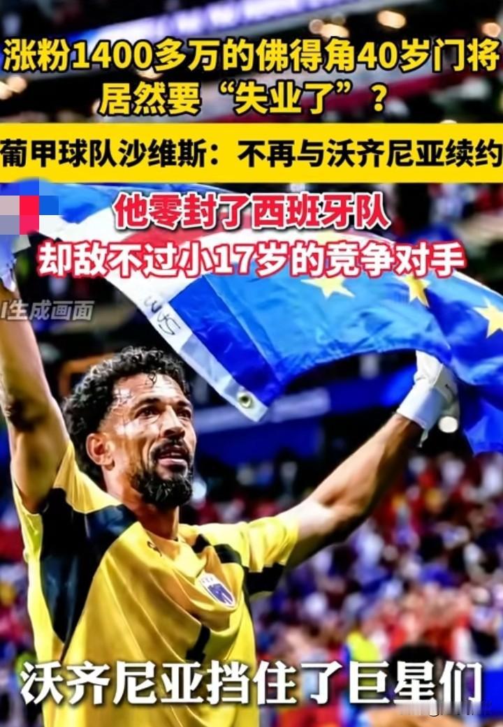 我有一个大胆的想法既然他的老东家开了他能不能请他到国足当守门员，他的实力再怎