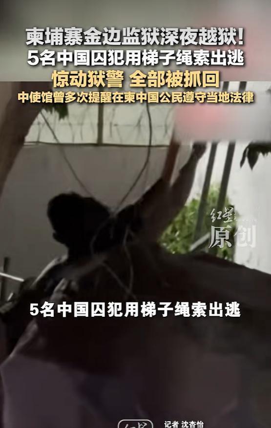 柬埔寨金边的白梳监狱，五名在押的中国籍人员在8月17日凌晨三点左右，趁着深夜值守