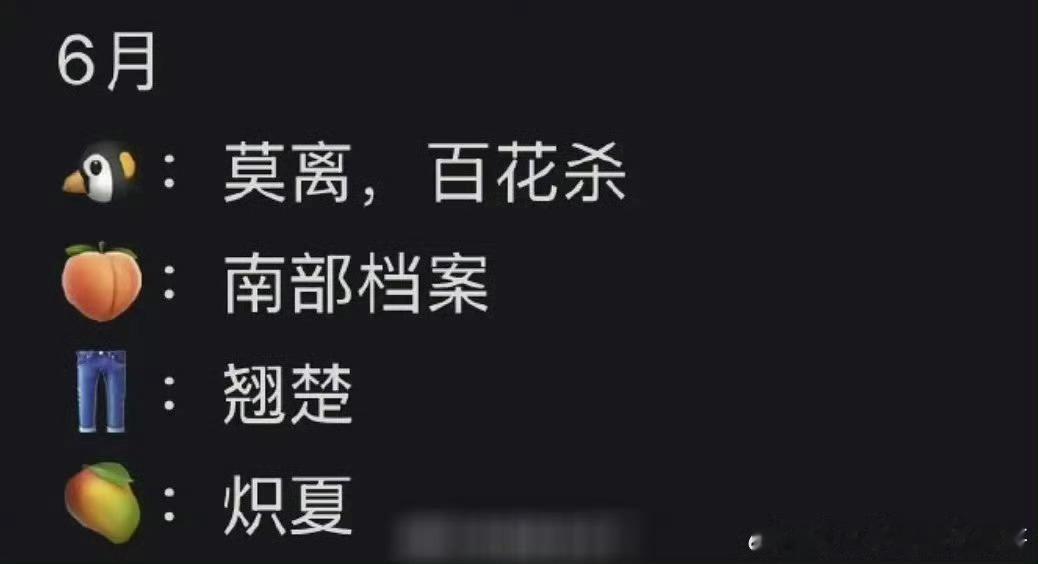 6月的待播剧还挺多的，而且基本上都是线上古偶生花的剧白鹿丞磊《莫离》、孟子义何与