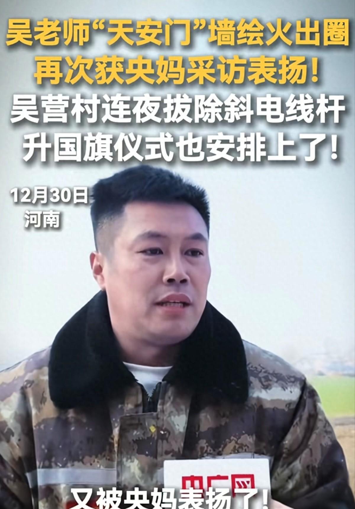 一幅墙画要配升旗吗？12月27日，商丘吴营村火爆。长18米高8米的天安门墙画，