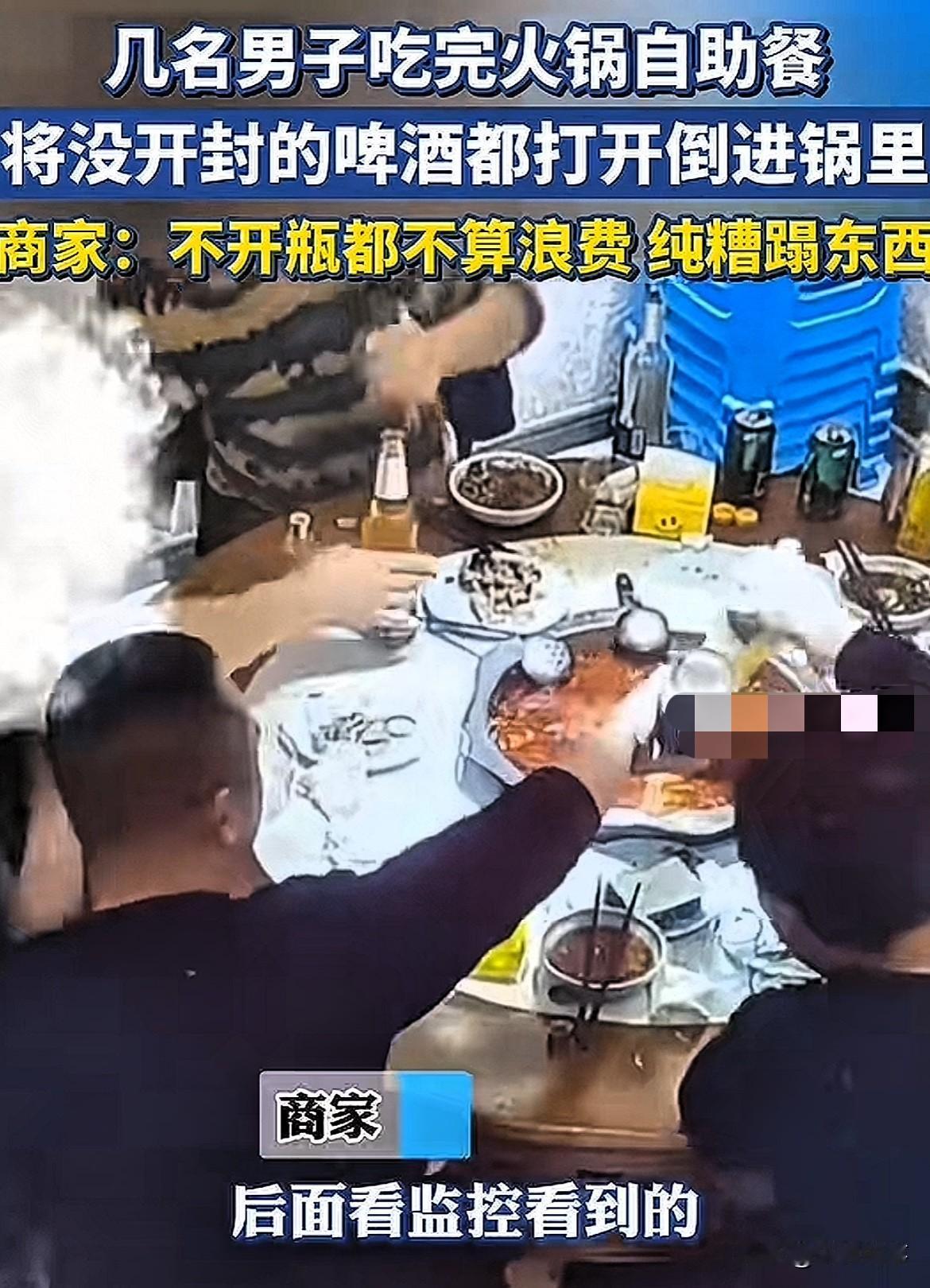 这不是糟蹋东西吗？四川成都，多名男子去吃自助餐，吃完走后，店主发现火锅里味道不对