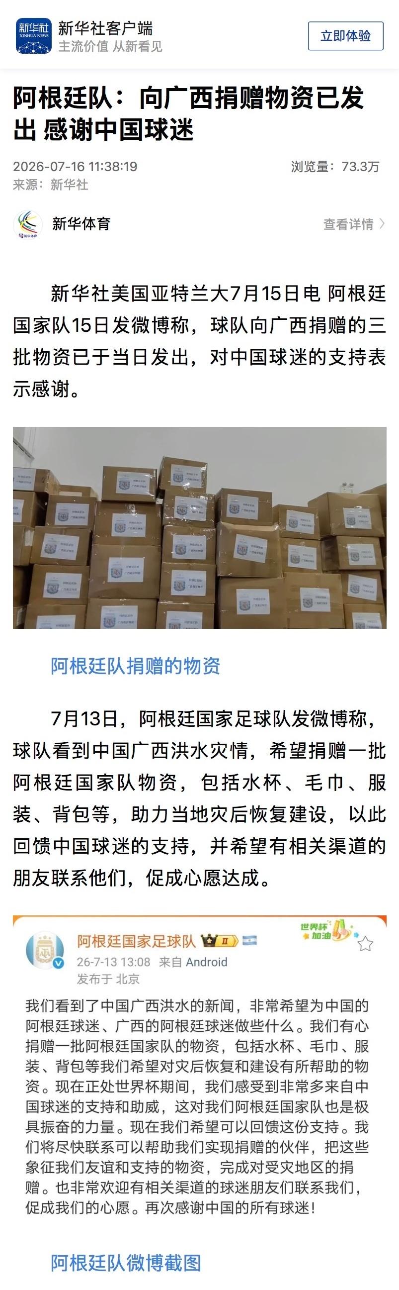为阿根廷队点赞，新华社app报道：阿根廷国家足球队向广西捐赠物资已发出，感谢中