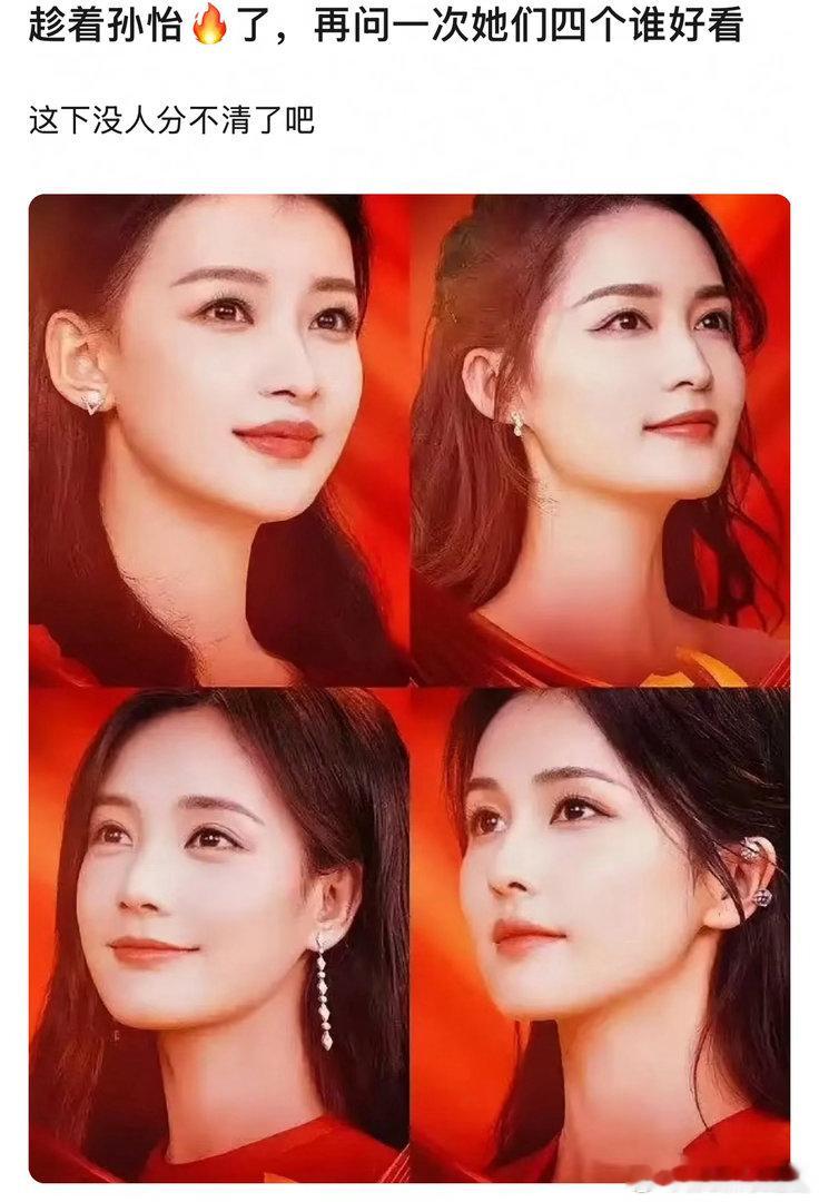 趁孙怡火了再问一遍谁好看