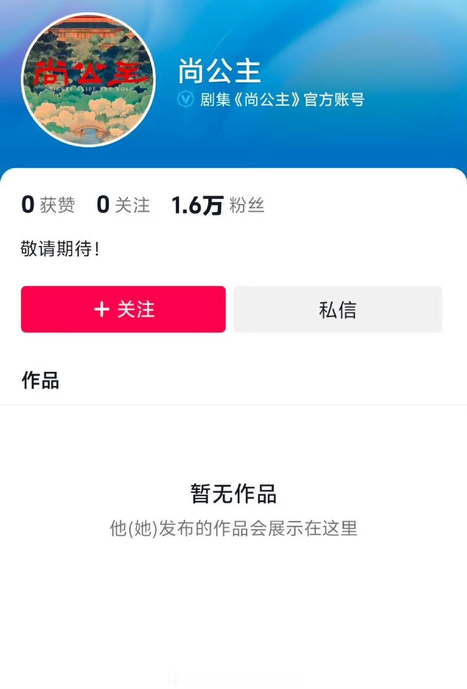 四部🐧新剧开通官抖，就等开大会官宣啦《尚公主》孟子义李昀锐《花开锦绣》丁禹兮