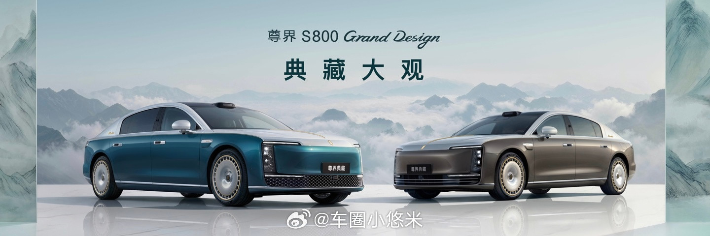 鸿蒙智行尊界S800典藏大观正式交付138.8万元起，远山青黛、旭日耀金、金辉