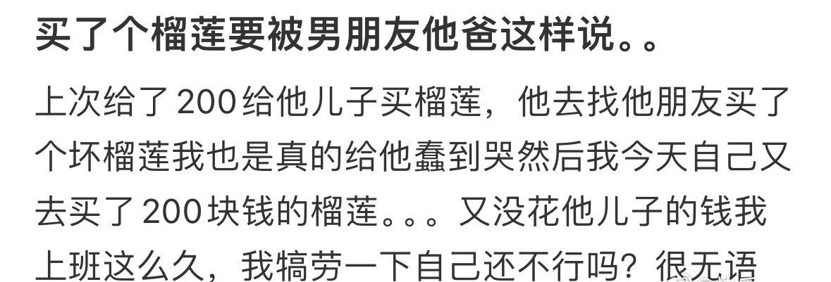 买了个榴莲要被男朋友他爸这样说！！！​​​