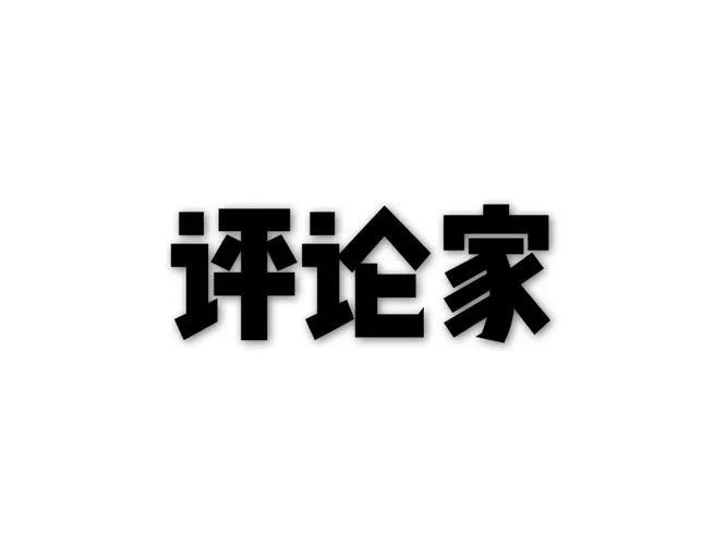 自有阶级社会以来，均贫富一直是极其诱人的政治口号，它唯一的作用就是使人极度兴奋，