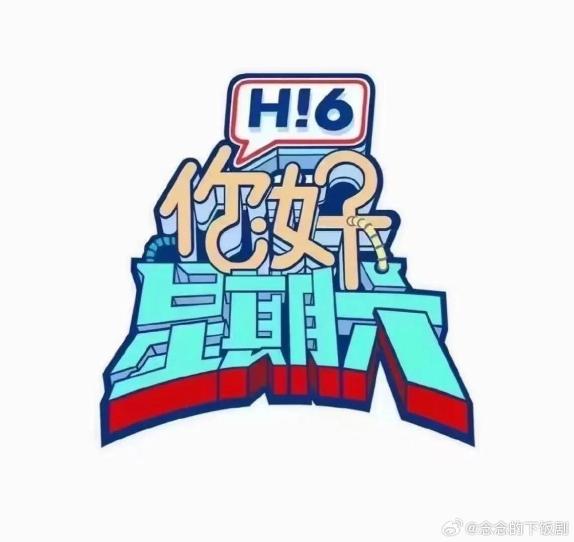 你好星期六《你好星期六》4月8-9号录制宝子们新一期的Hi6录制来了！【嘉宾阵