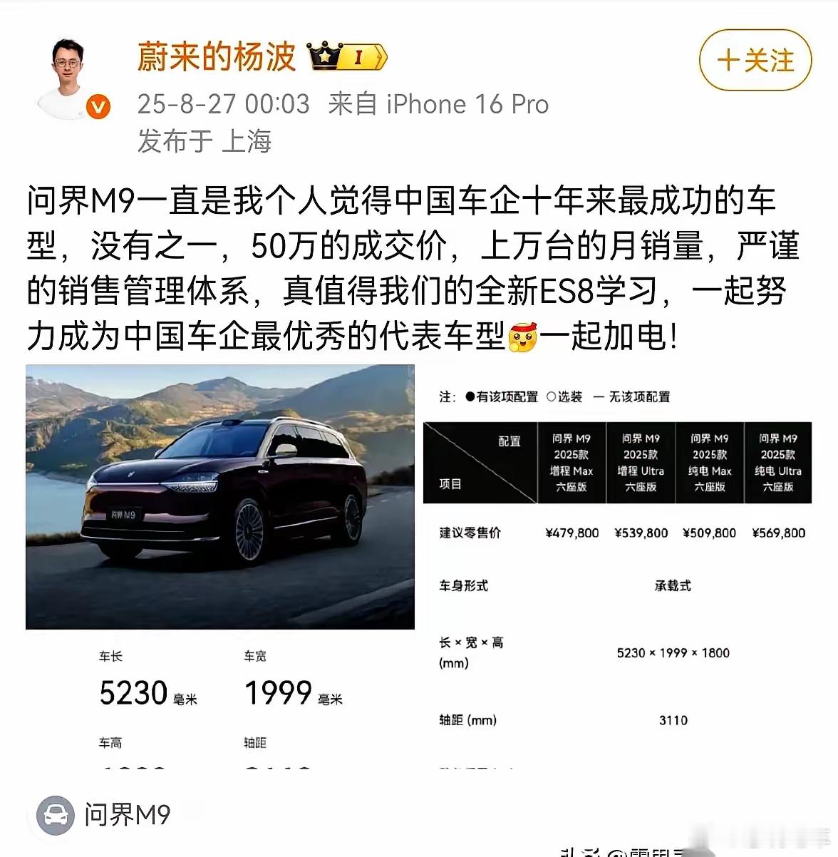 最顶级的格局，就是大大方方承认：我，不如你。蔚来高管亲口说的，问界M9，十年最佳