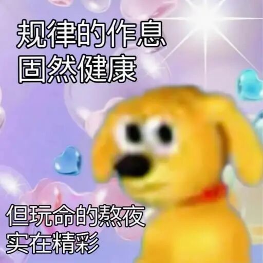 熬夜真爽啊～兄弟们都睡了吗？没睡的话我晚点再问一次。