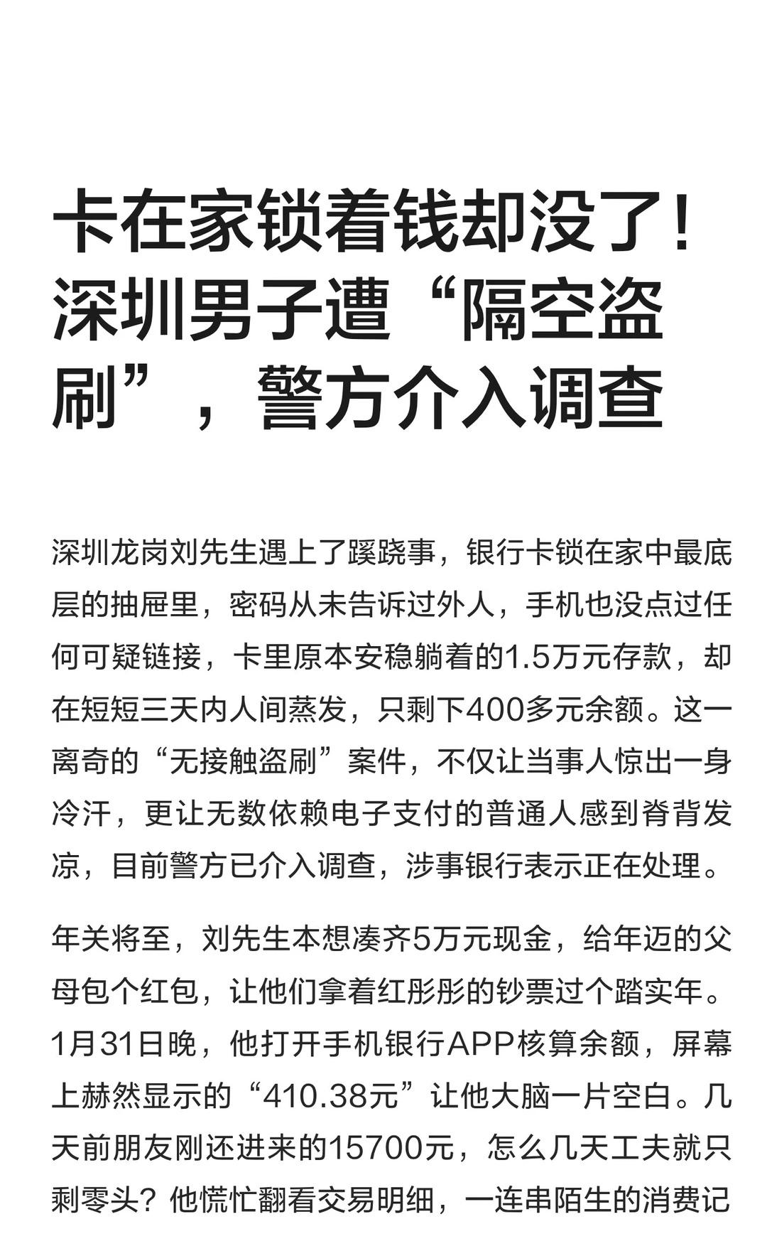 卡在家锁着钱却没了！深圳男子遭“隔空盗刷