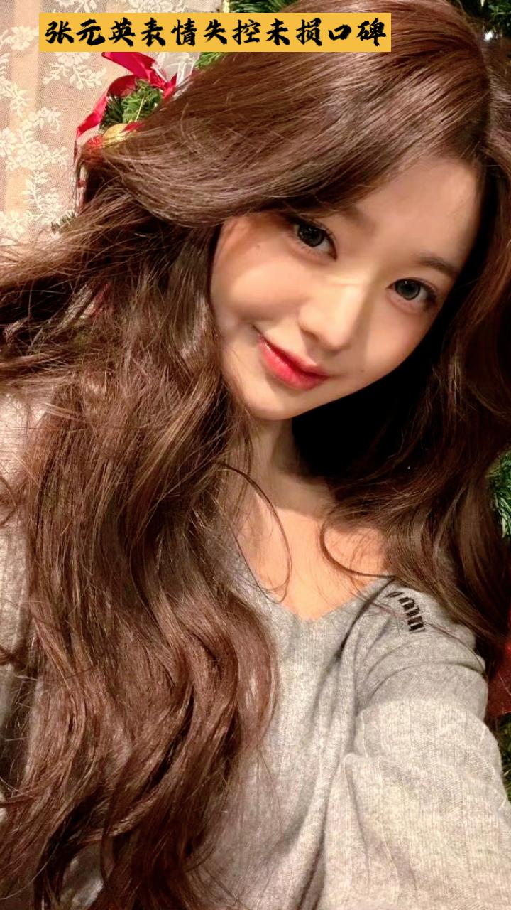 第一次见张元英失去表情管理气质女神