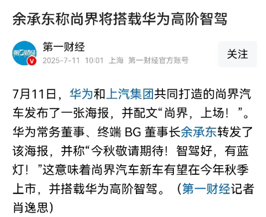 “给条活路吧，华为”！刚透露说有享界S9旅行版，尚界又放出风声，余承东称尚界