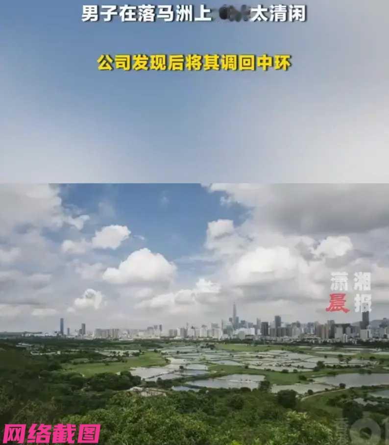 广东深圳有在港上班的男子，只是男子觉得自己的工作过于清闲，本来安心工作便是，但男